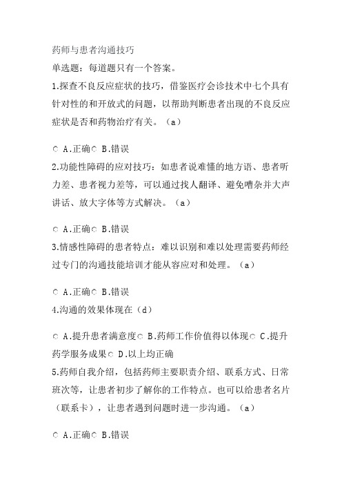 执业药师继续教育药师与患者沟通技巧答案