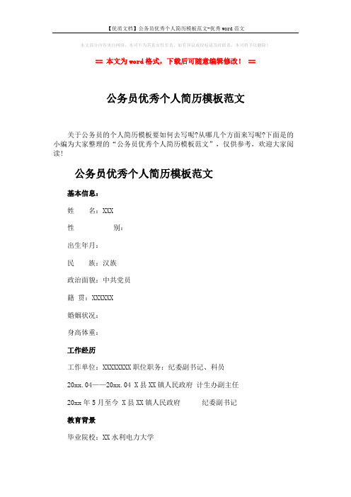 【优质文档】公务员优秀个人简历模板范文-优秀word范文 (2页)