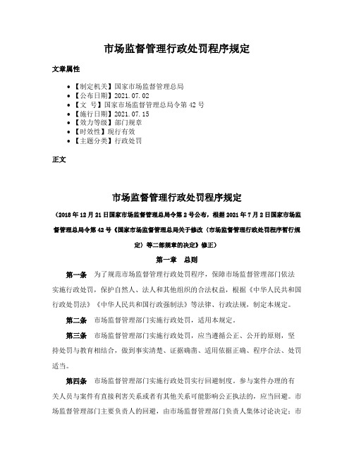 市场监督管理行政处罚程序规定