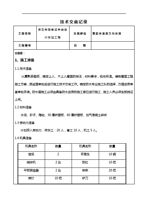 屋面保温层及找坡层技术交底