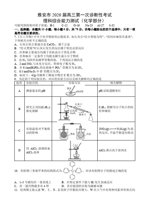 2020届高三第一次诊断性考试理科综合试题(化学部分)及答案