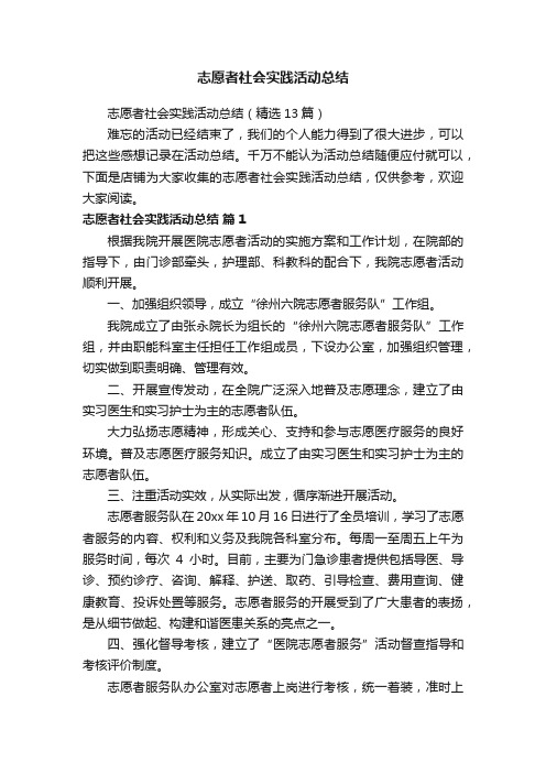 志愿者社会实践活动总结