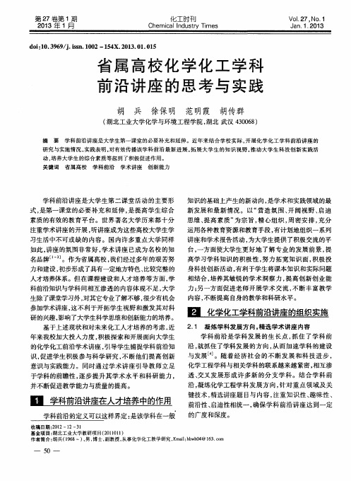 省属高校化学化工学科前沿讲座的思考与实践