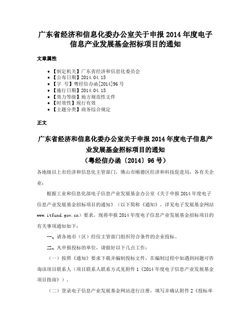 广东省经济和信息化委办公室关于申报2014年度电子信息产业发展基金招标项目的通知