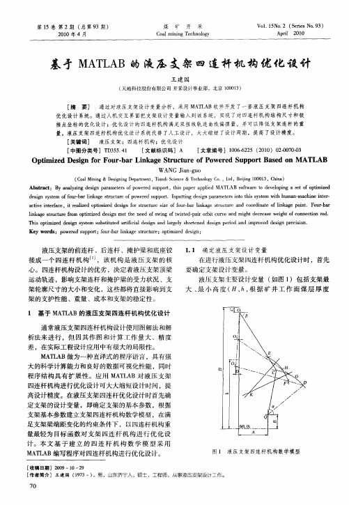 基于MATLAB的液压支架四连杆机构优化设计