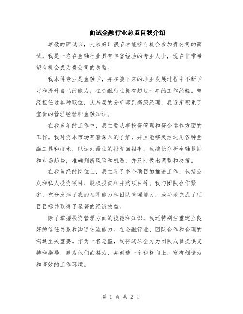 面试金融行业总监自我介绍