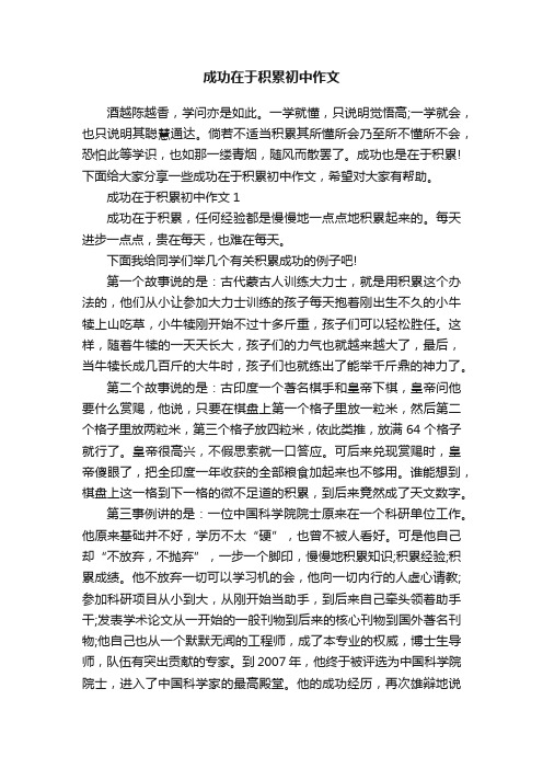 成功在于积累初中作文