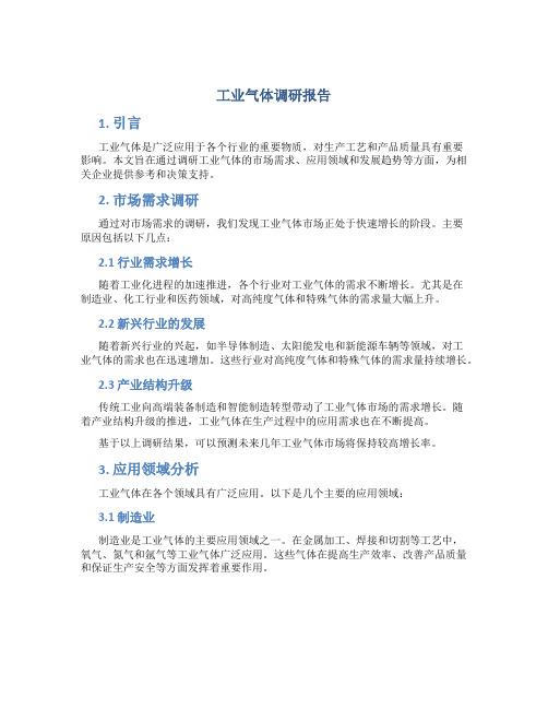 工业气体调研报告