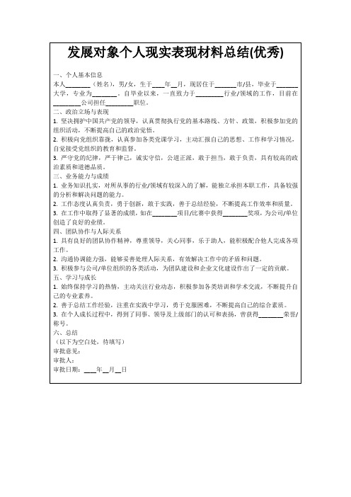 发展对象个人现实表现材料总结(优秀)