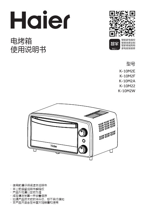 海尔 K-1002A 10L黄金容量电烤箱 使用说明书