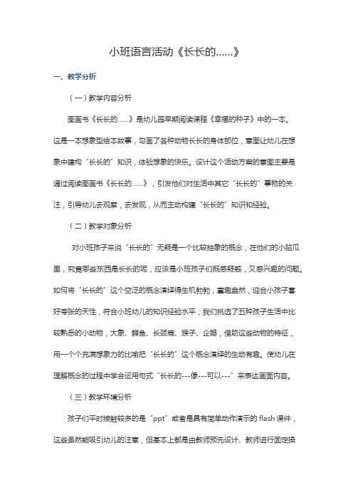 小班语言活动《长长的……》