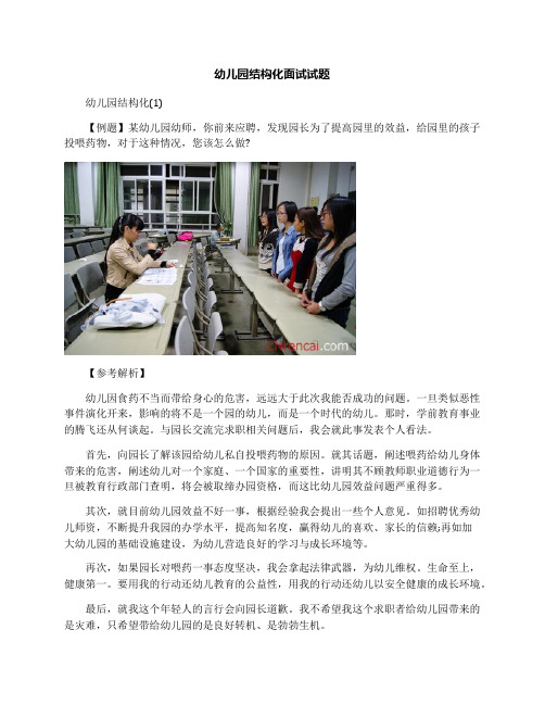 幼儿园结构化面试试题