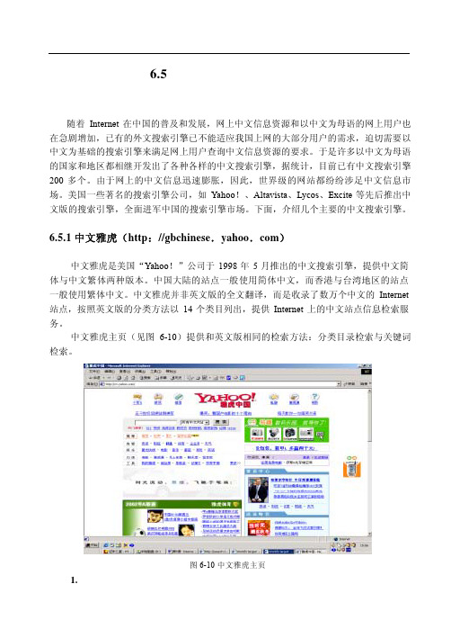 中文雅虎是美国Yahoo!公司于 1998 年 5 月推出的中文搜索引擎