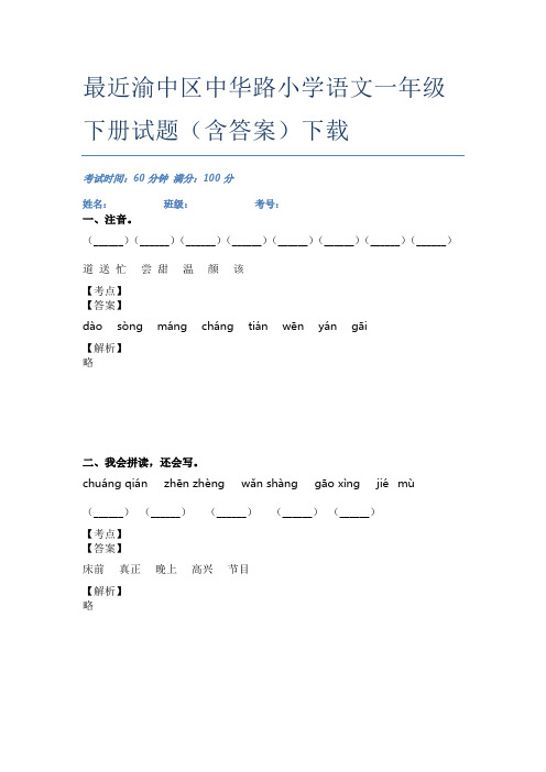 最近渝中区中华路小学语文一年级下册试题(含答案)下载