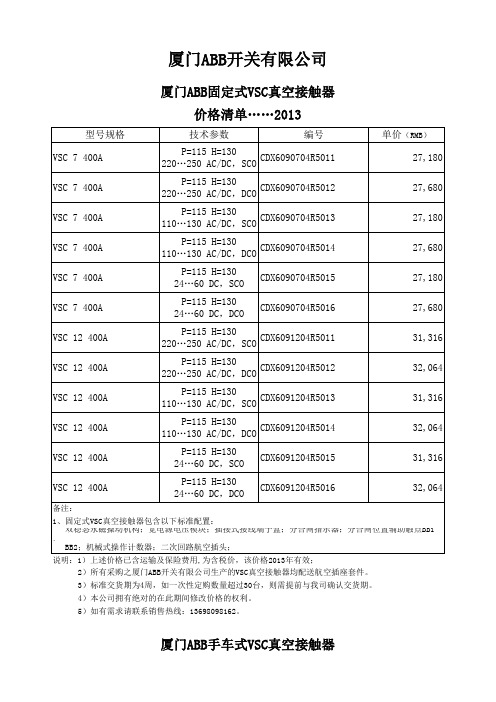 ABB真空接触器价格表-2013