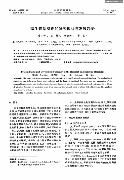 微生物絮凝剂的研究现状与发展趋势