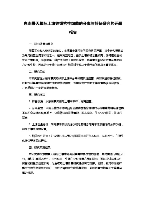 东南景天根际土壤锌镉抗性细菌的分离与特征研究的开题报告