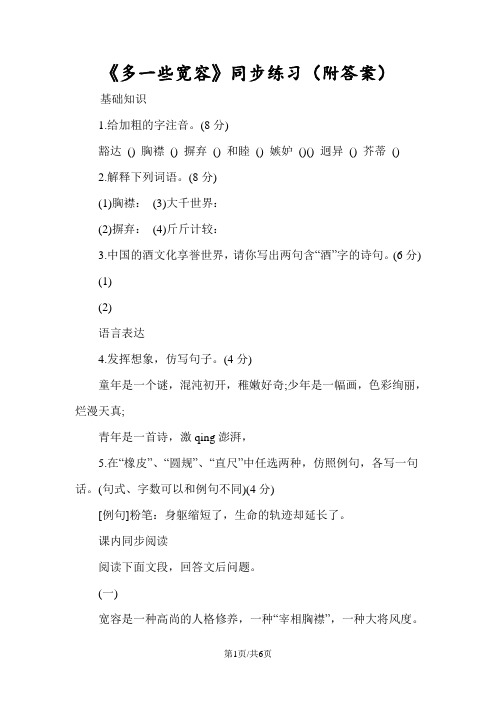 《多一些宽容》同步练习(附答案)