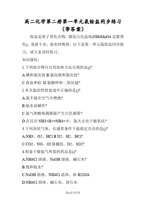 高二化学第二册第一单元氨铵盐同步练习(带答案)