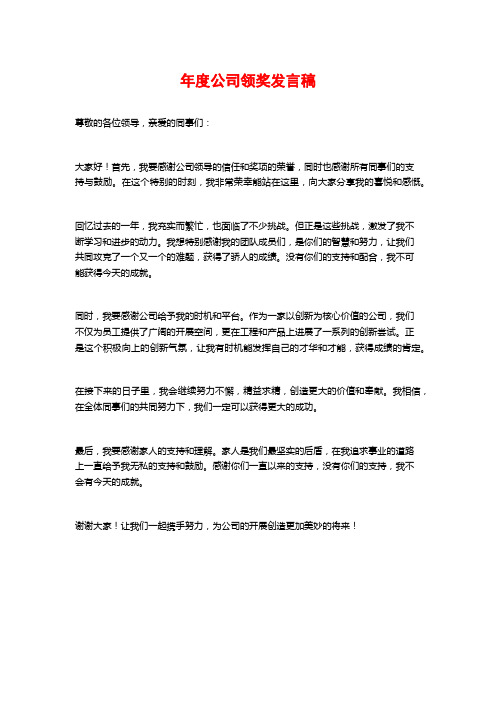 年度公司领奖发言稿