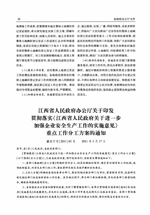 江西省人民政府办公厅关于印发贯彻落实《江西省人民政府关于进一步加强企业安全生产工作的实施意见》重