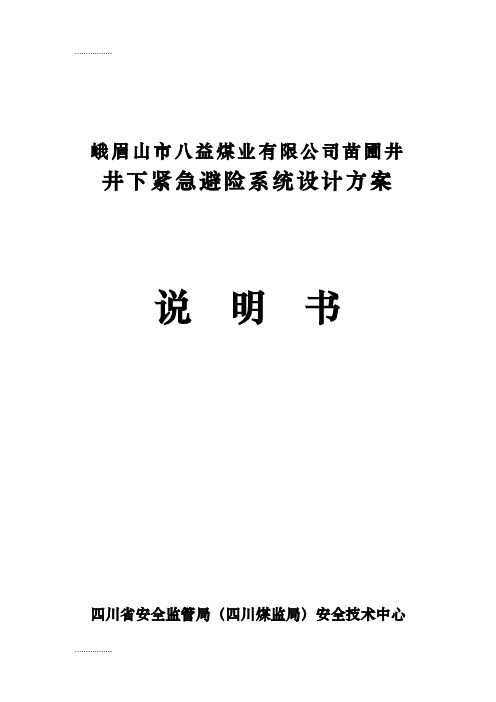 (整理)井下紧急避险系统方案