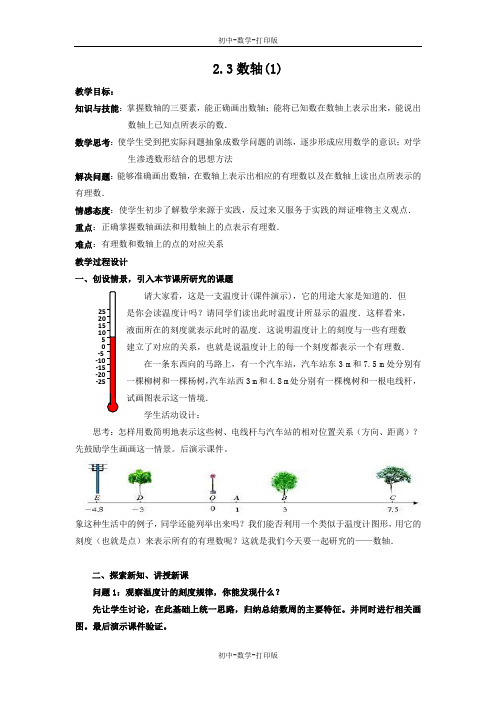 苏科版-数学-七年级上册-2.3 数轴(1) 教案