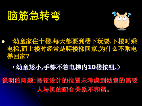 高中通用技术设计中的人机关系教学课件