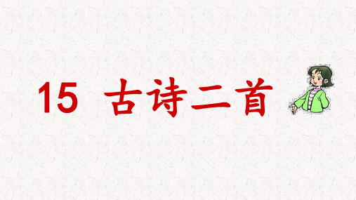 部编版二年级语文下册第15课《古诗二首》PPT课堂教学课件