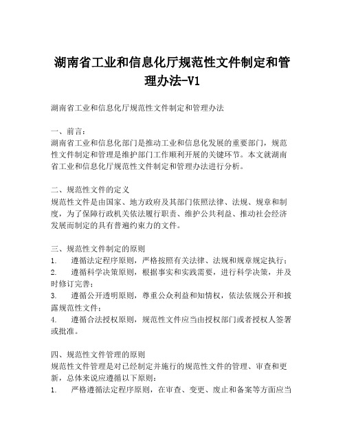 湖南省工业和信息化厅规范性文件制定和管理办法-V1