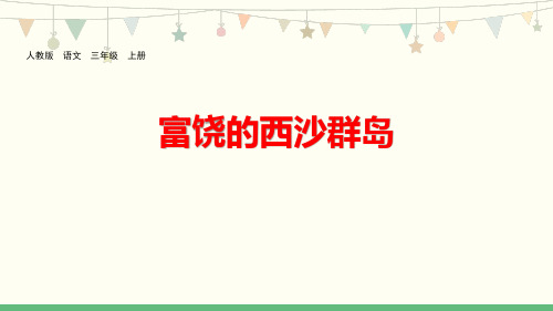 部编版三年级上册语文《富饶的西沙群岛》PPT教学课件