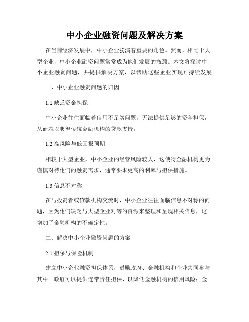 中小企业融资问题及解决方案