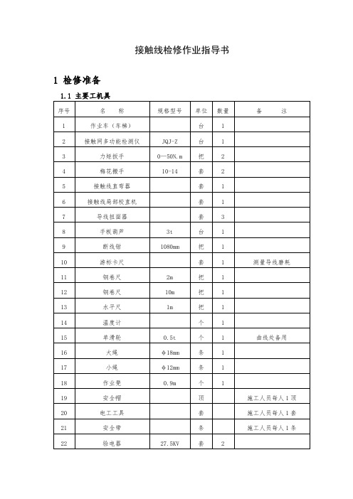 2.接触线检修作业指导书(检修标准更新)