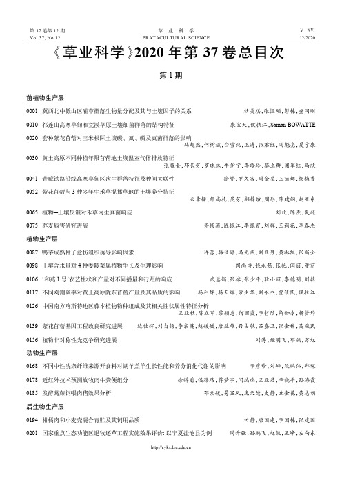 《草业科学》2020年第37卷总目次