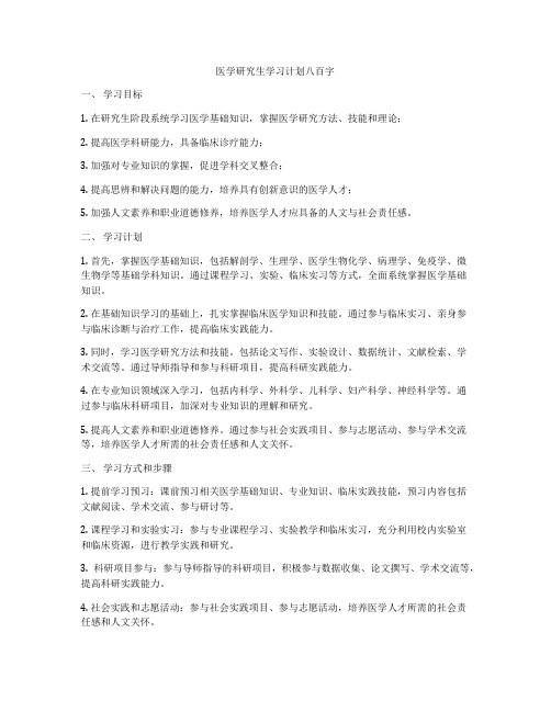 医学研究生学习计划八百字