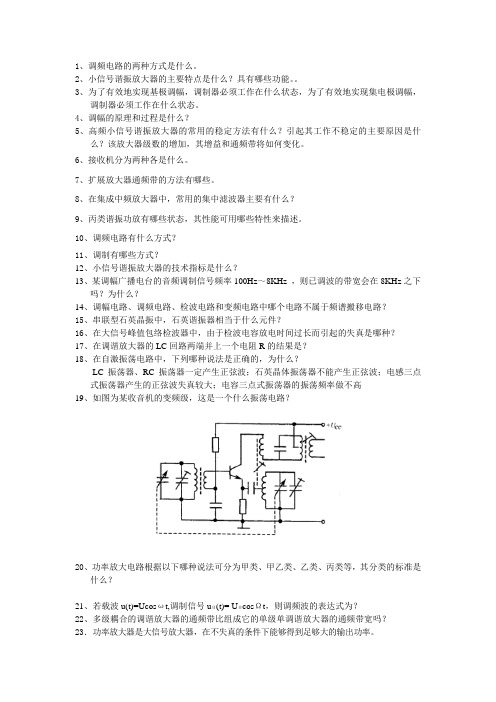 通信电子线路期末考试复习