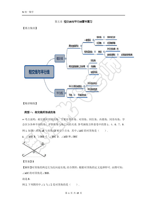 人教版七年级下册  第五章  相交线与平行线章节复习 讲义