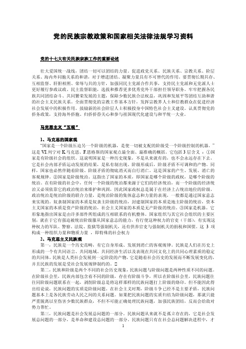 党的民族宗教政策和国家相关法律法规学习资料