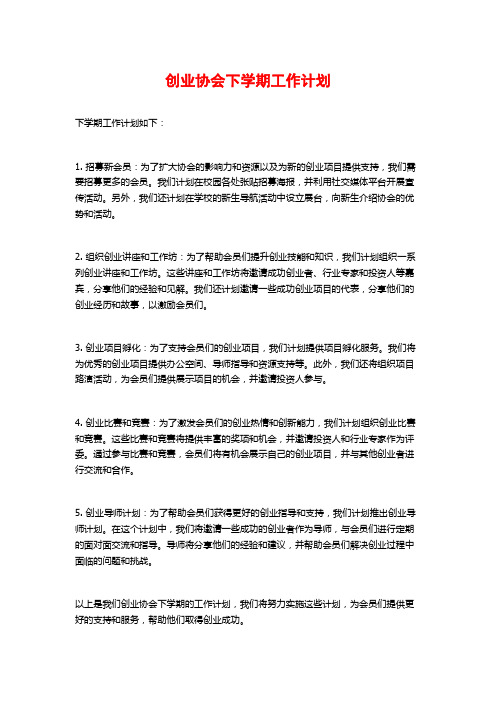 创业协会下学期工作计划