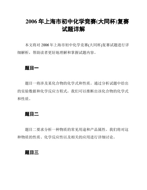 2006年上海市初中化学竞赛(大同杯)复赛试题详解