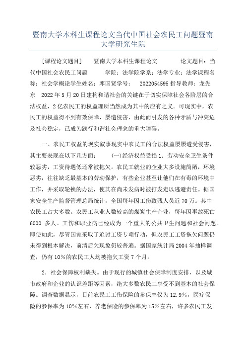 暨南大学本科生课程论文当代中国社会农民工问题暨南大学研究生院