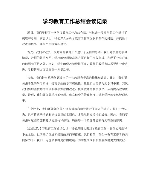 学习教育工作总结会议记录