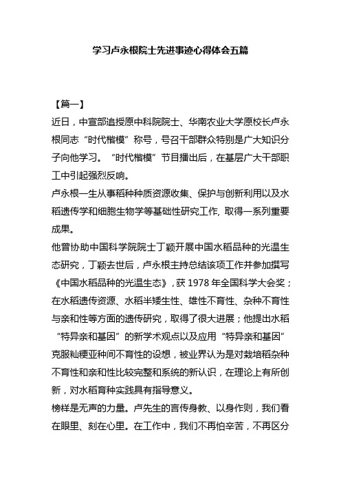 学习卢永根院士先进事迹心得体会五篇