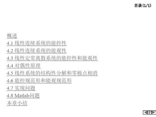 现代控制理论:4.5g 线性系统的结构分解和零极点相消
