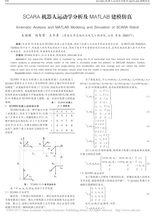 SCARA机器人运动学分析及MA AB建模仿真