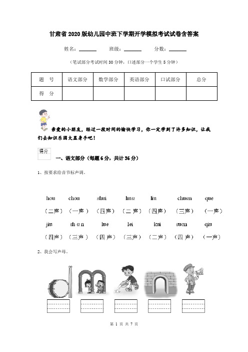 甘肃省2020版幼儿园中班下学期开学模拟考试试卷含答案