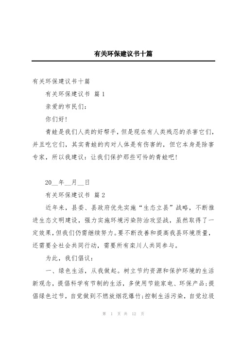 有关环保建议书十篇