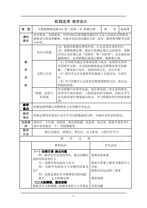 人教版高中物理选修3-1第2章第3节欧姆定律教学设计