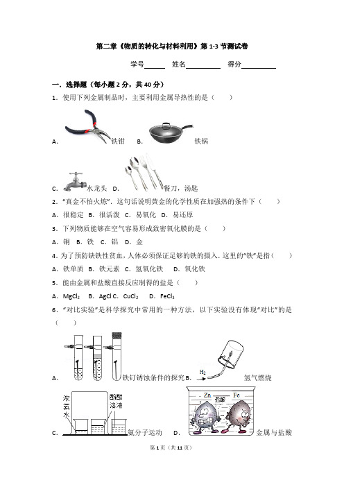 浙教版科学九上第二章第1-3节测试卷