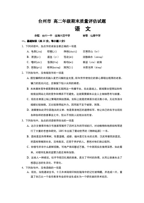 台州市 高二下学期期末考试语文试题含答案2014高考
